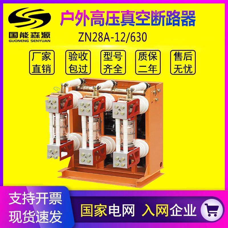 国能ZN28-12T/630-25户内高压真空断路器10KV一体式真空断路器