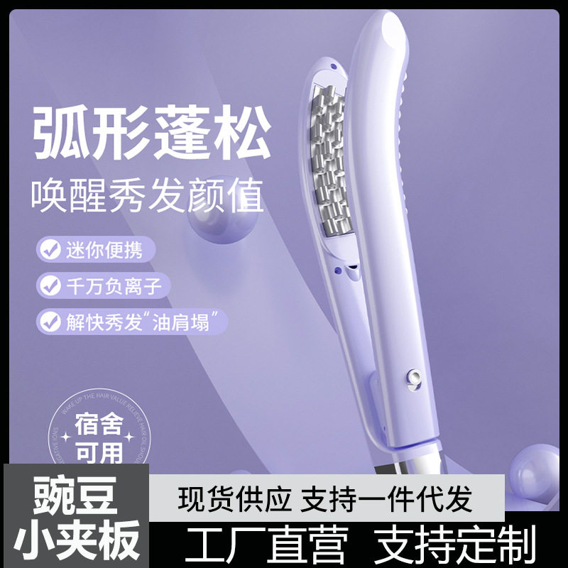 多功能直发弧形豌豆荚圆弧齿蓬松颅顶神器垫发根玉米烫电热夹板