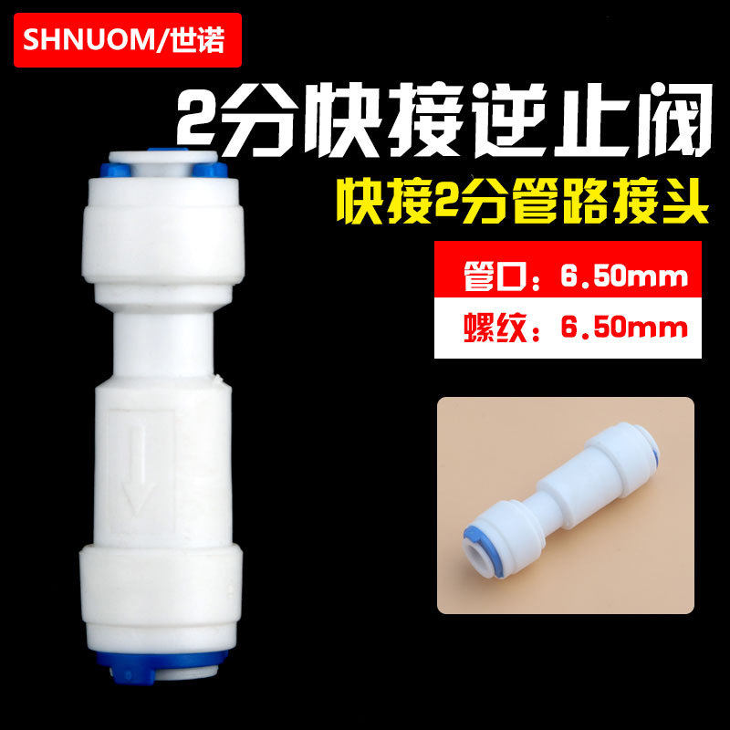 2分PE管快插直通逆止阀接头快接单向阀逆止回阀纯水机膜壳净水器