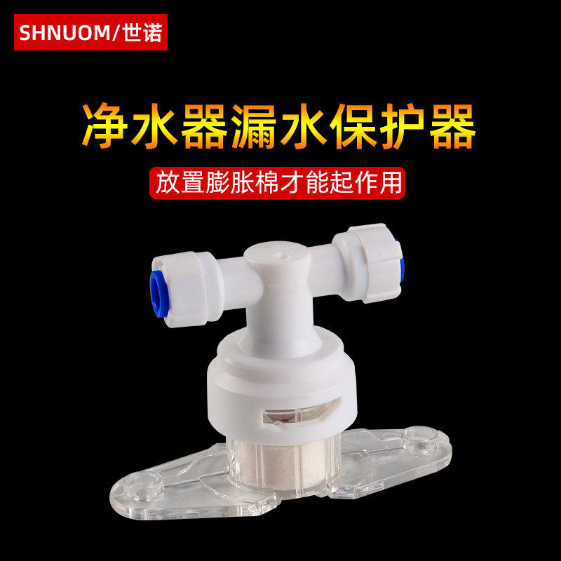 净水器2分漏水保护器自来水防漏水直饮水过滤器膨胀棉纯水机配件