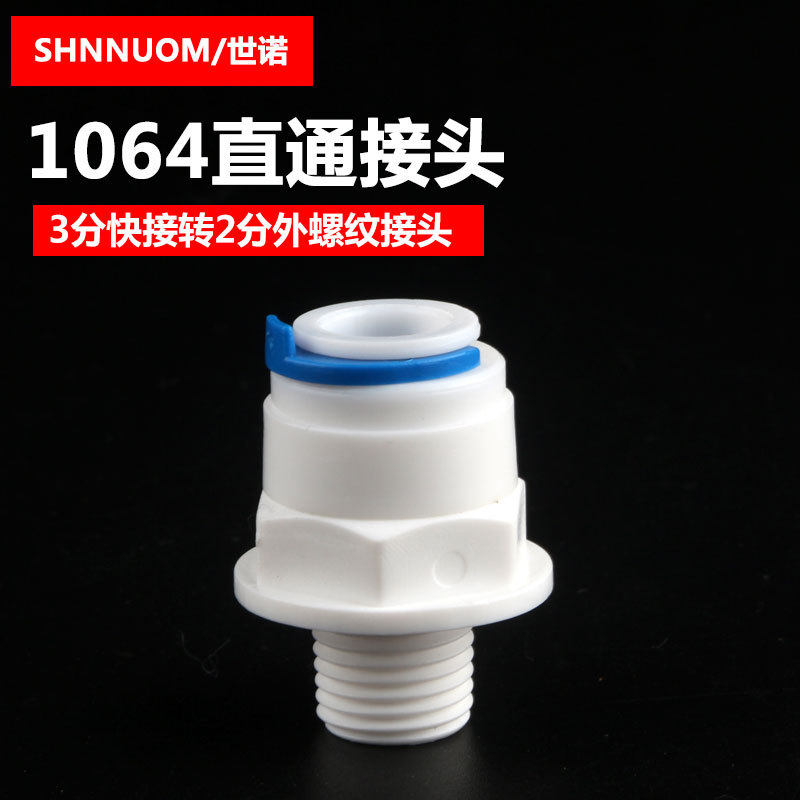 净水器配件2分外螺纹转3分管快接头直接头1064快速接头直通12.5MM