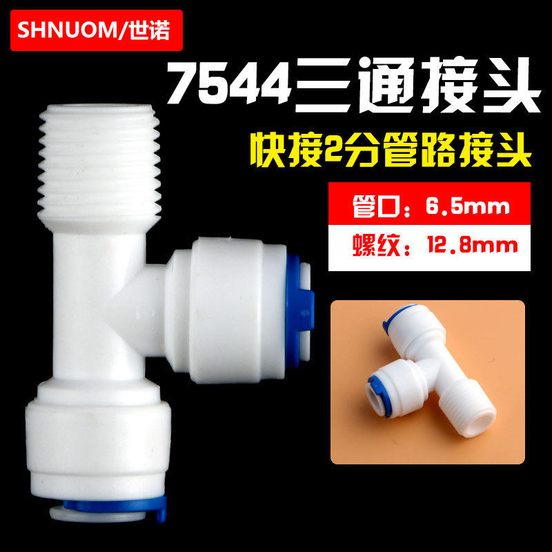 净水器T型2分侧螺纹转2分快接三通7544后置炭小T33接头1/4PE管