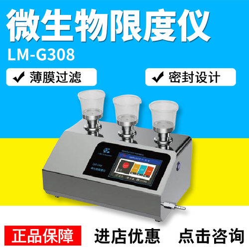 LM-G308微生物限度仪
