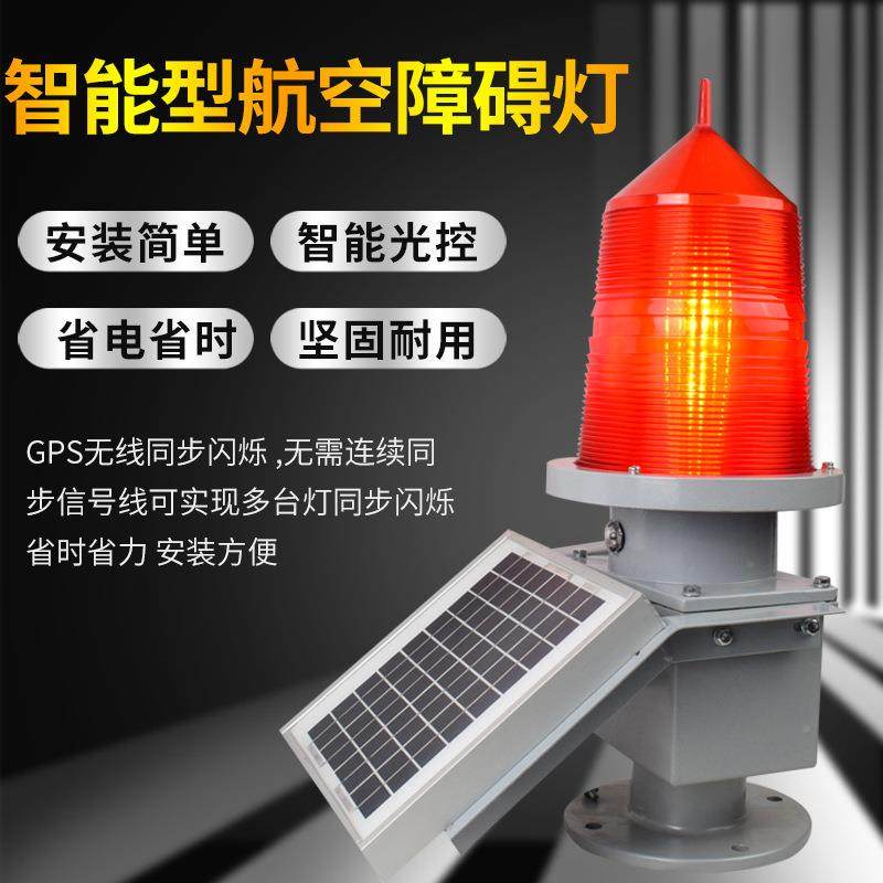 TEGZ强-155D太阳能航空障50325碍建灯中光警示高层筑烟囱爆闪光信