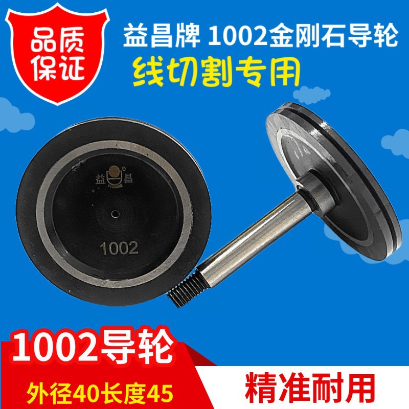 线切割配件导轮益昌1002金钢石导轮等同于协业154导轮外径40MM图片