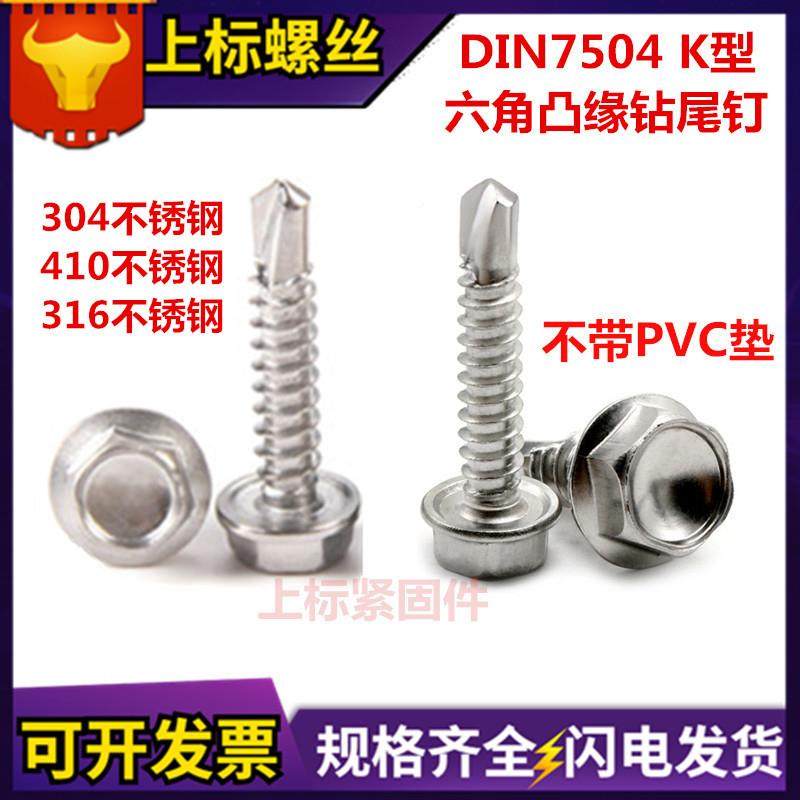 4不锈钢外六司角钻尾钉304六角头法兰面自攻自钻螺钉华头无品牌/