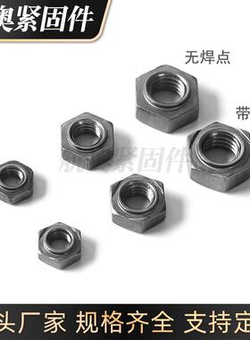 厂点家直点销m8外六角焊接螺母台阶三焊四方四GAU焊接量大现货