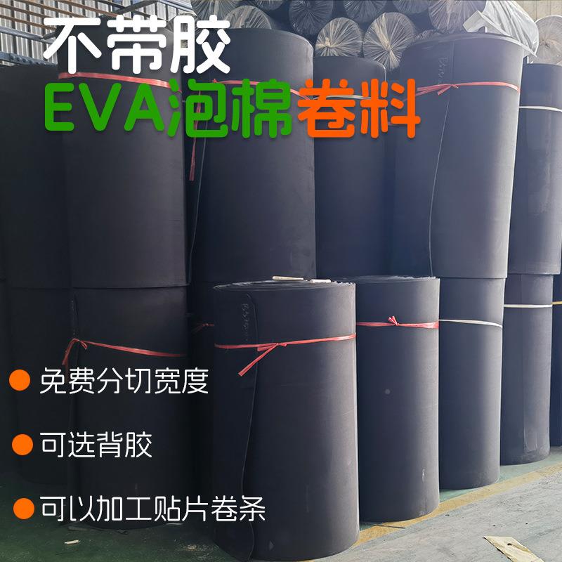 白黑色5毫米厚EV泡A分棉卷材料可选涂胶背胶切分条EVA20200宽幅1