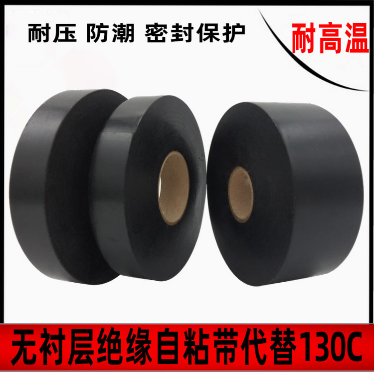 代替130C自粘绝缘胶带电工用
