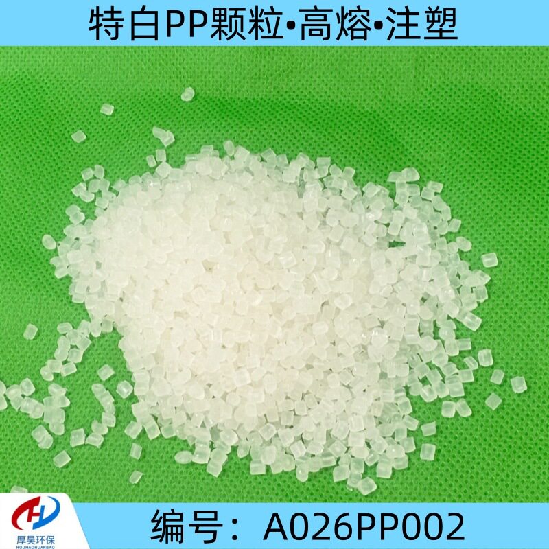 现货特白PP改性颗粒高熔高光泽