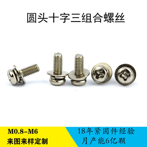 电子组合螺钉不锈钢304盘头十字平垫弹垫三组合螺丝GB9074.4