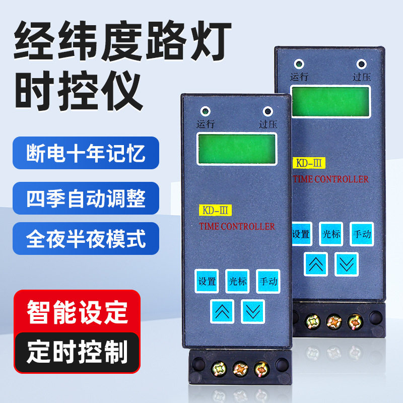 智能经纬度时控开关断电记忆