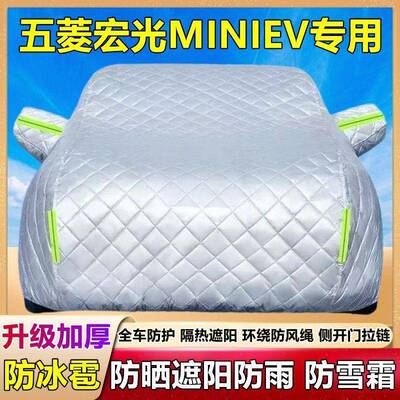 宏8光miniV专车专衣车罩防晒防E用雨隔热用加厚防霜雪汽车外套