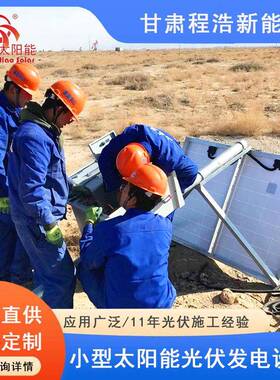 甘兰州酒泉00w2001w300w40WIF0w家用小型太肃阳能光伏发电设备