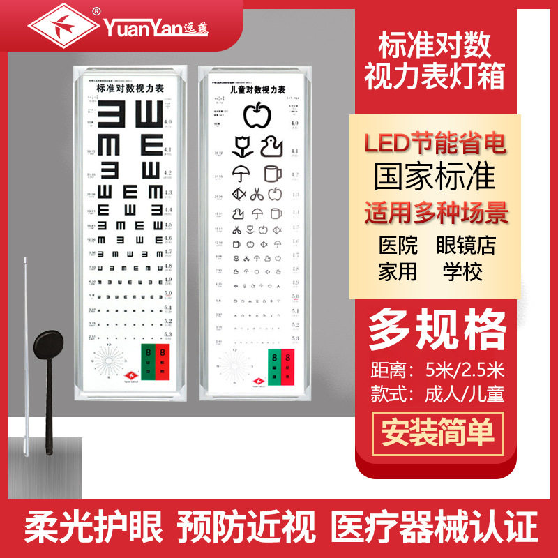 远燕标准对数视力表灯箱薄款LED5米2.5米E字家用幼儿园成人测视力