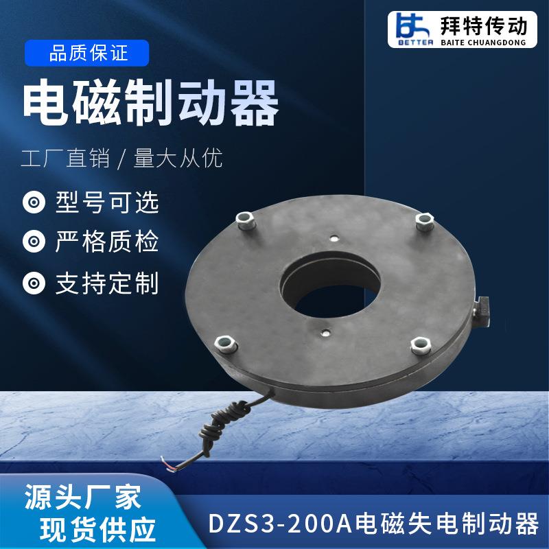 DS3-200磁A电磁DZS3-200失Z电制动器机电刹车电制动器刹车器厂家