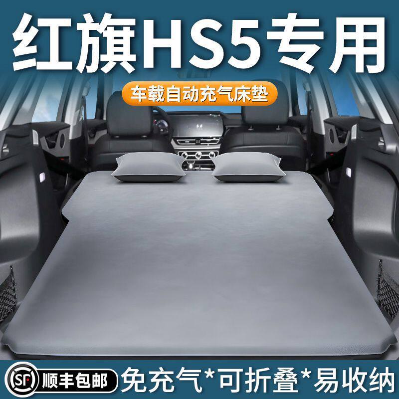 红旗HS5车载床垫后备箱气垫床充气车床自驾游后排睡垫后座折叠床