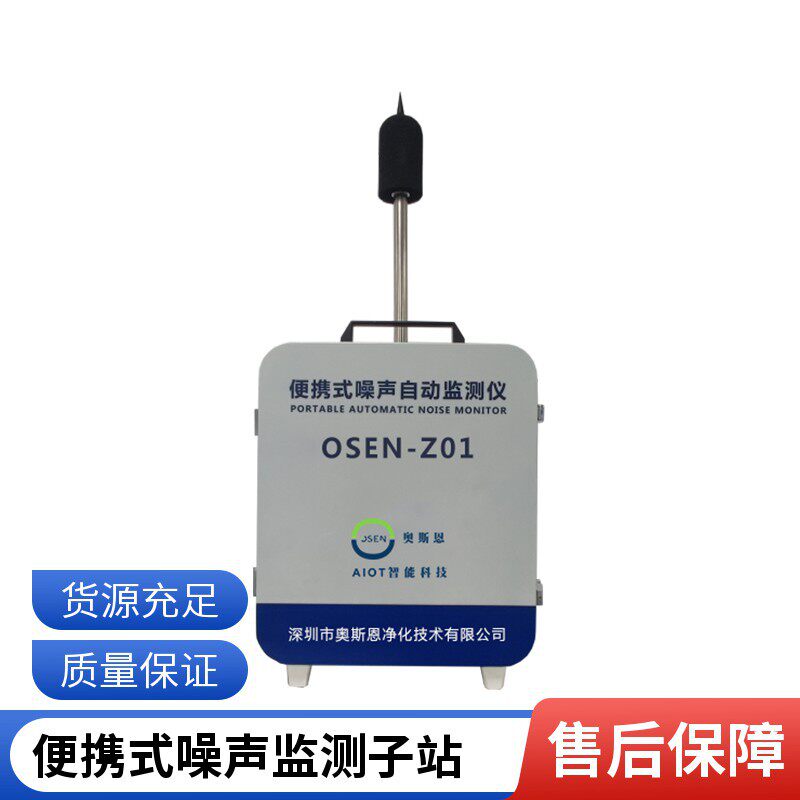 施工现场数据收集噪声自动监测仪OSEN-Z01便携式噪声监测设备