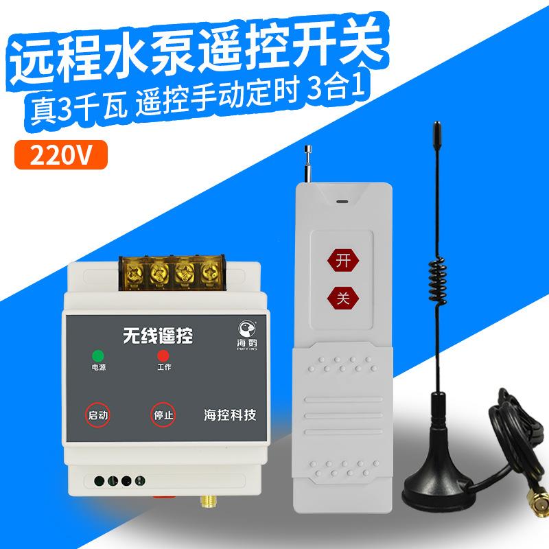 水泵灯无线遥控开关220v智能远程控制器3KW大功率3000米单路