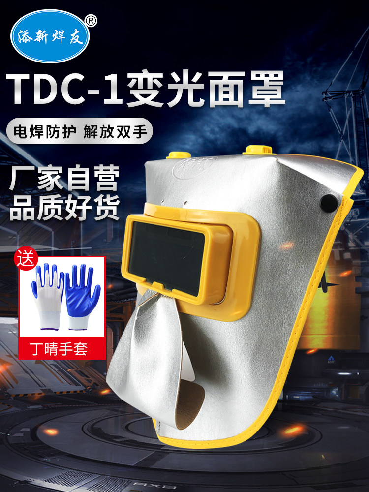 添新焊友自动变光面罩头戴式全脸轻便氩弧焊电焊工防打眼防护