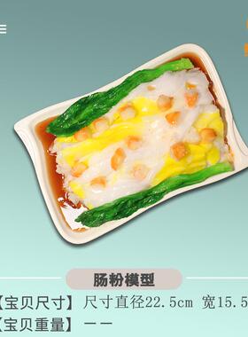 厂家真惠125仿港式特色肠粉模型酒店摆橱窗装特饰放假菜模型