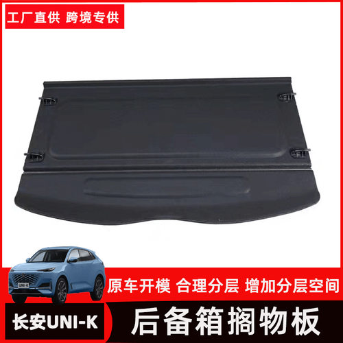 长安UNI-K后备箱隔物板收纳箱
