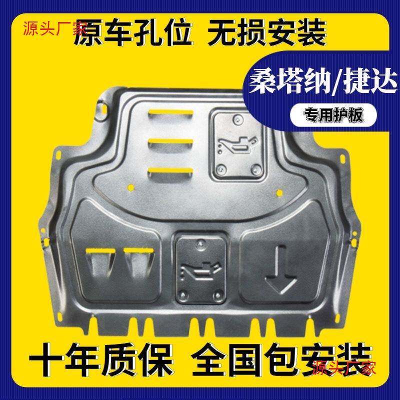 21款SHU桑纳发动机下板护塔13新桑塔纳板捷达汽车底盘护装甲改装