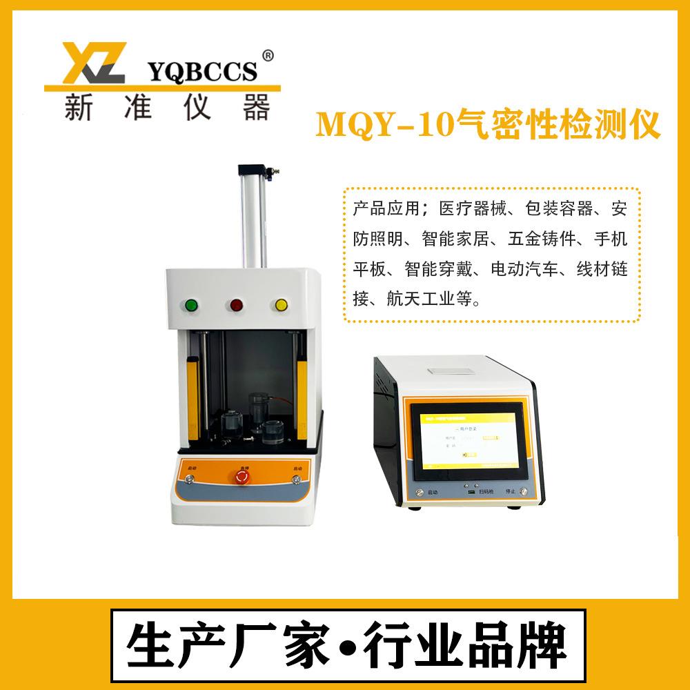 净水器滤芯密封性测试仪汽车避障雷达气密性检测仪气密性检测仪