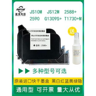 机快干墨盒JS10M 2588 JS12M 机通用 950手持喷码 2590 W3T10B打码