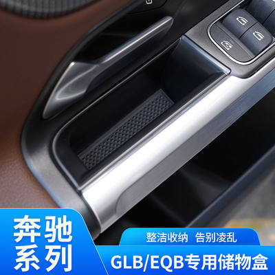 奔驰GLB220车门把手储物盒GLB180 200 EQB内饰改装中控扶手箱收纳