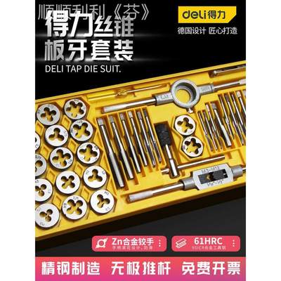 得力公制丝锥板牙套装丝攻攻丝器手用手动攻牙绞手扳手五金工具