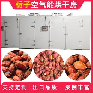 栀子烘干机空气能黄栀子木丹烘干设备山栀子红枝子果药材干燥机