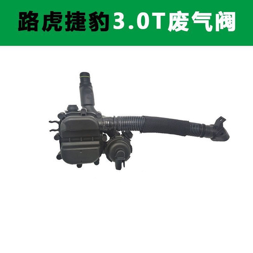 适用路虎揽胜运动行政3.0T/5.0捷豹废气阀膜片进气管共鸣器谐振箱