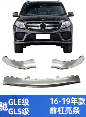 适配奔驰GLE320前杠亮条GLE300电镀条350镀铬GLS400 500防撞W292
