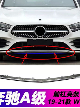 适配奔驰A180L前杠亮条A200L保险杠电镀条A220镀铬W177前唇装饰条