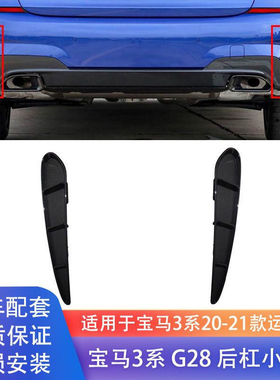 适用宝马3系320Li后杠小格栅325li侧风口G20G28M饰板330LI小盖板