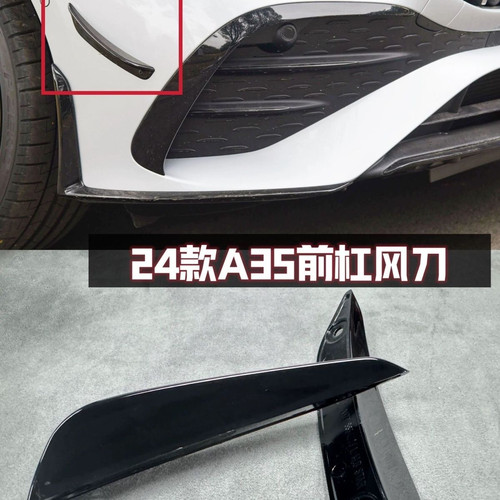 适用于奔驰A35L AMG A35前杠风刀前唇装饰条原厂款前刀锋W177 A级