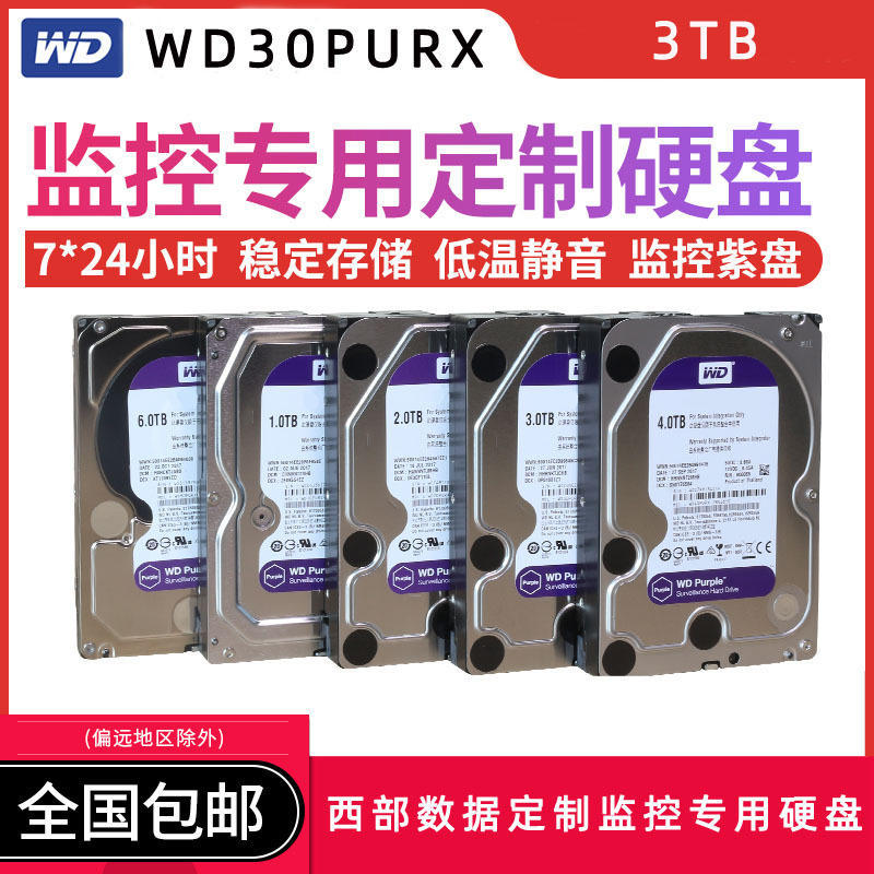 海康WD30PURX 3TB紫盘 3T硬盘64M监控专用海康威视录像机硬盘