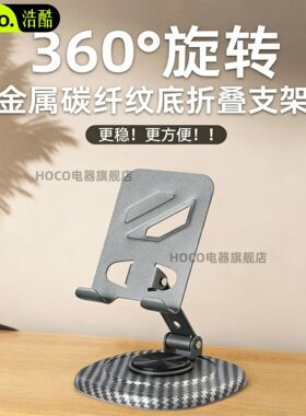 浩酷金属手机支架桌面直播追剧平板通用折叠底座加重机械旋转折叠。990