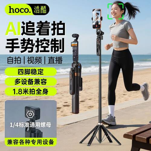 浩酷AI人脸跟拍云台自拍杆三脚架360°全自动抖音视频直播防抖