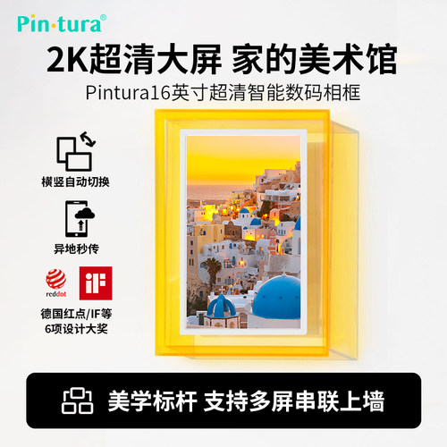 Pintura小仙屏数码相框16英寸2K超清电子相册摆台壁挂智能云画屏视频播放显示屏情侣礼物生日礼品