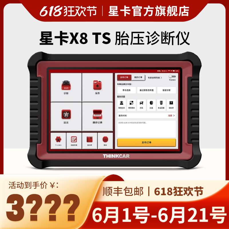 星卡X8TS汽车故障检测诊断仪THINKCARX431新能源修车电脑解码器