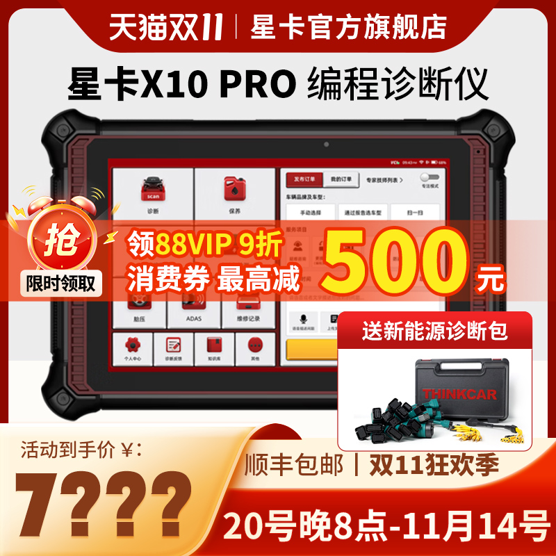 星卡X431编程诊断新能源设备