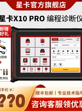 星卡X10 PRO汽车诊断仪 新能源车解码器 汽车故障检测仪 THINKCAR