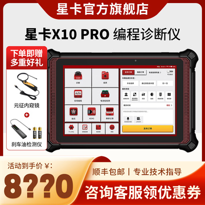 星卡X10 PRO汽车诊断仪 新能源车解码器 汽车故障检测仪 THINKCAR
