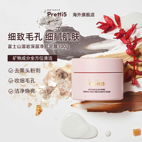 清潔面膜泥膜BotanicPretti5