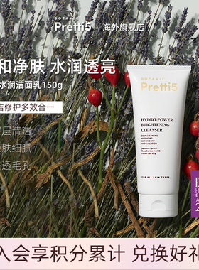 Botanic Pretti5焕光水润洁面乳深层清洁控油温和去黑头粉刺
