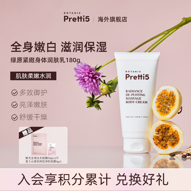 Botanic Pretti5绿原紧致身体润肤乳亮肤保湿（产品效期至261101