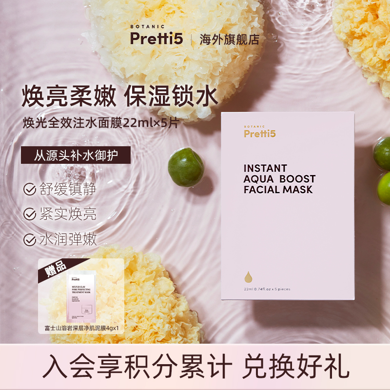 补水面膜BotanicPretti5
