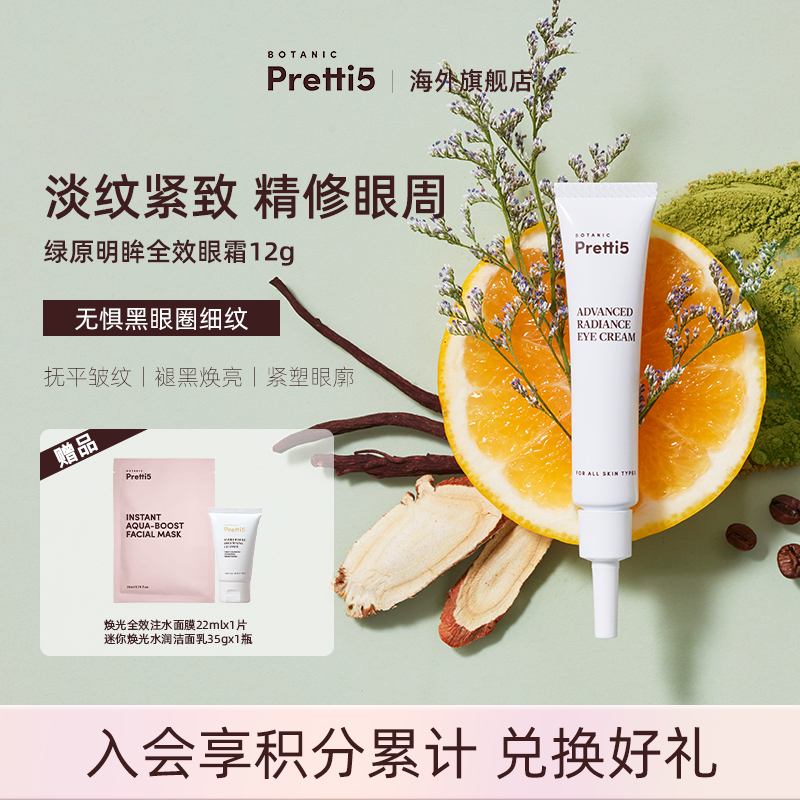 Botanic Pretti5绿原明眸全效眼霜淡化细纹黑眼圈抗皱深层滋养